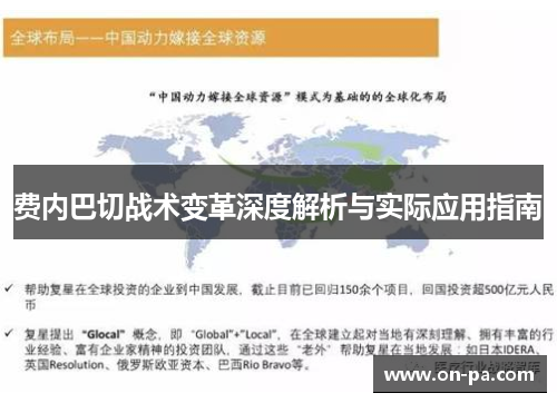 费内巴切战术变革深度解析与实际应用指南