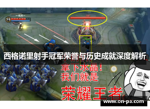 西格诺里射手冠军荣誉与历史成就深度解析 西格诺里射手冠军荣誉与历史成就深度解析