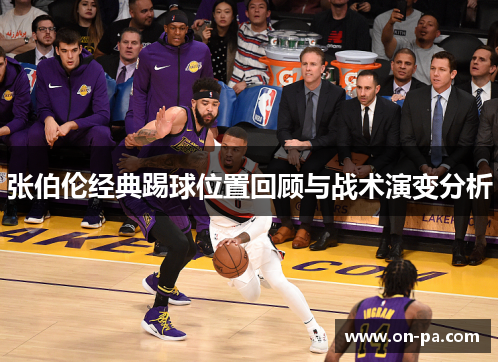 张伯伦经典踢球位置回顾与战术演变分析