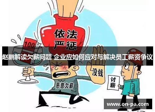 赵鹏解读欠薪问题 企业应如何应对与解决员工薪资争议