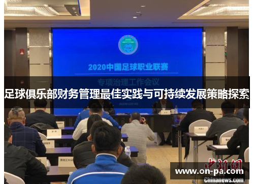足球俱乐部财务管理最佳实践与可持续发展策略探索 足球俱乐部财务管理最佳实践与可持续发展策略探索