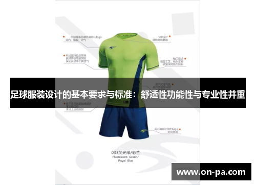 足球服装设计的基本要求与标准:舒适性功能性与专业性并重 足球服装设计的基本要求与标准:舒适性功能性与专业性并重