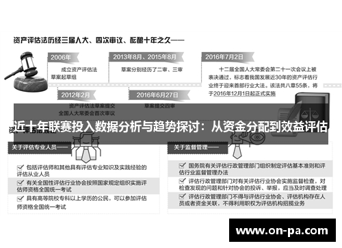 近十年联赛投入数据分析与趋势探讨:从资金分配到效益评估 近十年联赛投入数据分析与趋势探讨:从资金分配到效益评估