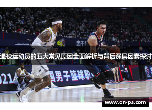 退役运动员的五大常见原因全面解析与背后深层因素探讨
