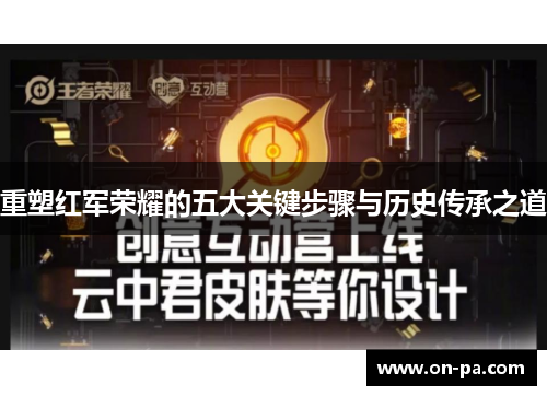 重塑红军荣耀的五大关键步骤与历史传承之道