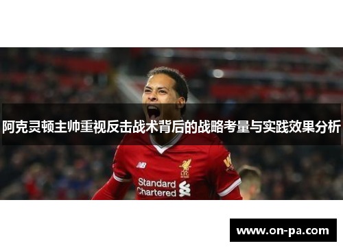 阿克灵顿主帅重视反击战术背后的战略考量与实践效果分析