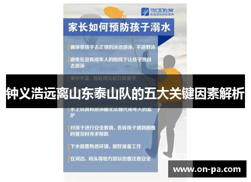 钟义浩远离山东泰山队的五大关键因素解析 钟义浩远离山东泰山队的五大关键因素解析