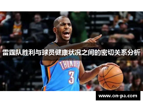 雷霆队胜利与球员健康状况之间的密切关系分析 雷霆队胜利与球员健康状况之间的密切关系分析