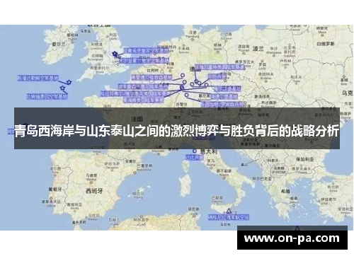 青岛西海岸与山东泰山之间的激烈博弈与胜负背后的战略分析