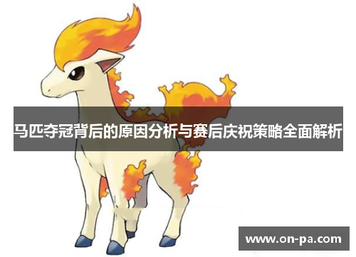 马匹夺冠背后的原因分析与赛后庆祝策略全面解析