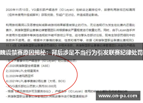 魏震禁赛原因揭秘:背后涉足不当行为引发联赛纪律处罚