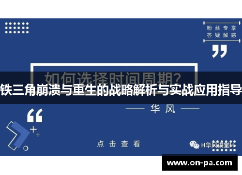 铁三角崩溃与重生的战略解析与实战应用指导 铁三角崩溃与重生的战略解析与实战应用指导