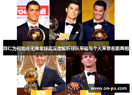 拜仁为何始终无缘金球奖深度解析球队荣耀与个人荣誉差距真相