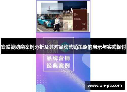 安联赞助商案例分析及其对品牌营销策略的启示与实践探讨