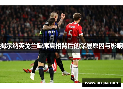 揭示纳英戈兰缺席真相背后的深层原因与影响