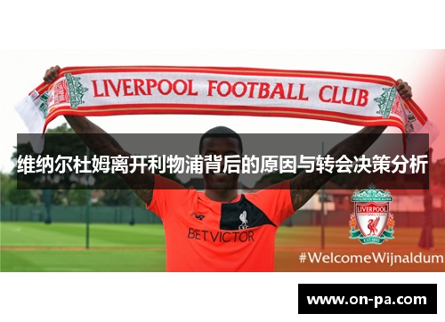 维纳尔杜姆离开利物浦背后的原因与转会决策分析