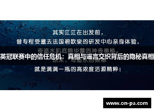 英冠联赛中的信任危机:真相与谣言交织背后的隐秘真相 英冠联赛中的信任危机:真相与谣言交织背后的隐秘真相