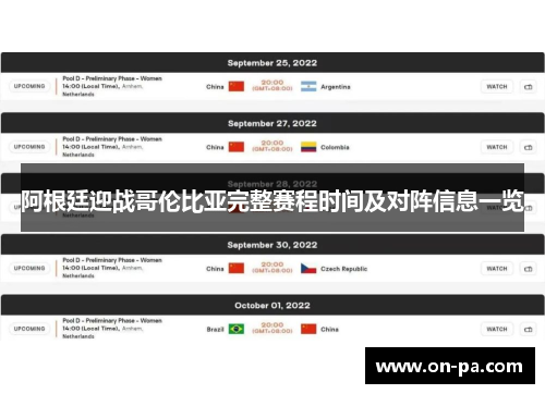 阿根廷迎战哥伦比亚完整赛程时间及对阵信息一览 阿根廷迎战哥伦比亚完整赛程时间及对阵信息一览