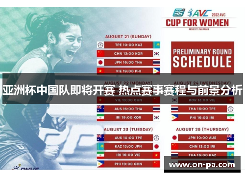 亚洲杯中国队即将开赛 热点赛事赛程与前景分析
