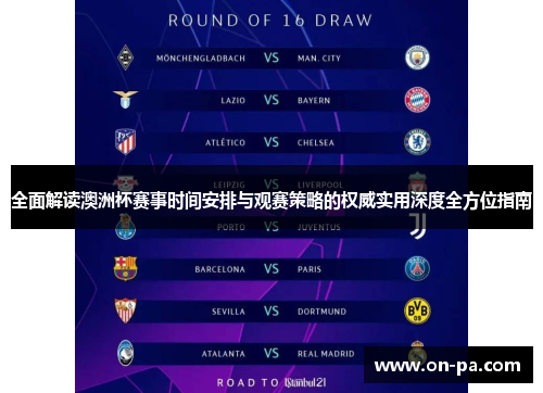 全面解读澳洲杯赛事时间安排与观赛策略的权威实用深度全方位指南