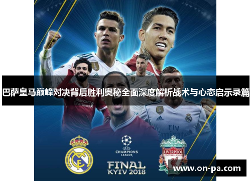 巴萨皇马巅峰对决背后胜利奥秘全面深度解析战术与心态启示录篇