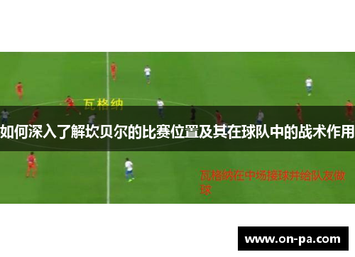 如何深入了解坎贝尔的比赛位置及其在球队中的战术作用