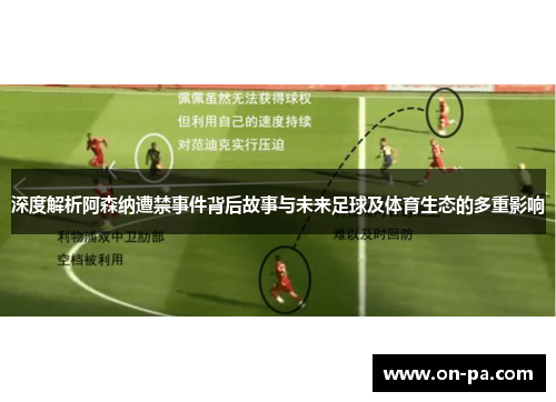 深度解析阿森纳遭禁事件背后故事与未来足球及体育生态的多重影响