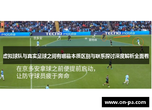 虚拟球队与真实足球之间有哪些本质区别与联系探讨深度解析全面看