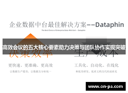 高效会议的五大核心要素助力决策与团队协作实现突破 高效会议的五大核心要素助力决策与团队协作实现突破