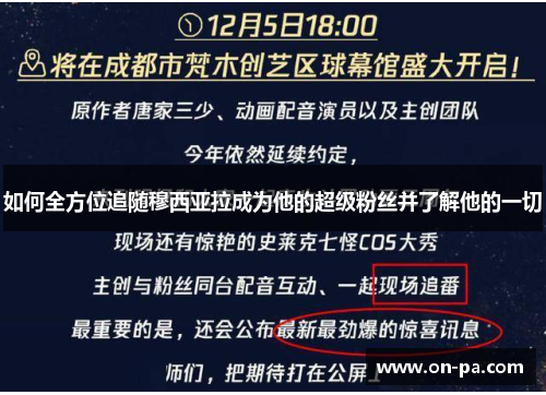 如何全方位追随穆西亚拉成为他的超级粉丝并了解他的一切 如何全方位追随穆西亚拉成为他的超级粉丝并了解他的一切