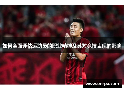 如何全面评估运动员的职业精神及其对竞技表现的影响