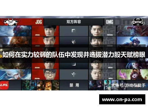 如何在实力较弱的队伍中发现并选拔潜力股天赋榜眼
