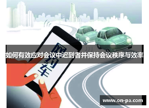 如何有效应对会议中迟到者并保持会议秩序与效率