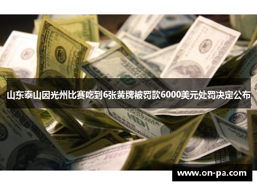 山东泰山因光州比赛吃到6张黄牌被罚款6000美元处罚决定公布