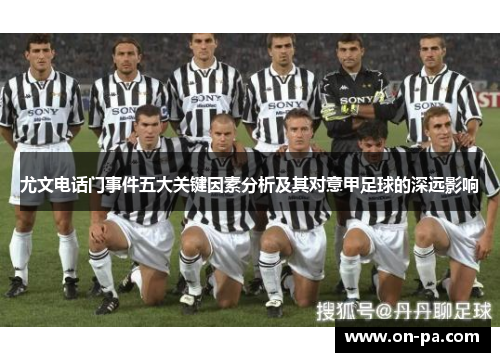尤文电话门事件五大关键因素分析及其对意甲足球的深远影响