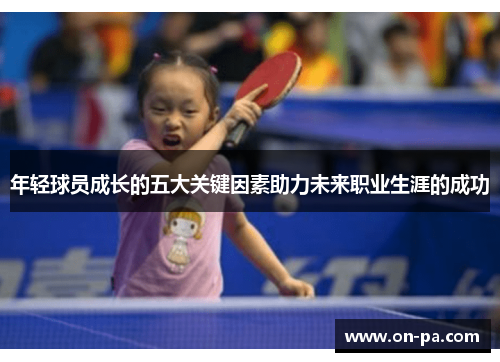 年轻球员成长的五大关键因素助力未来职业生涯的成功