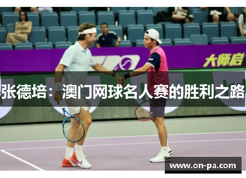 张德培：澳门网球名人赛的胜利之路