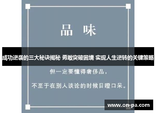 成功逆袭的三大秘诀揭秘 勇敢突破困境 实现人生逆转的关键策略
