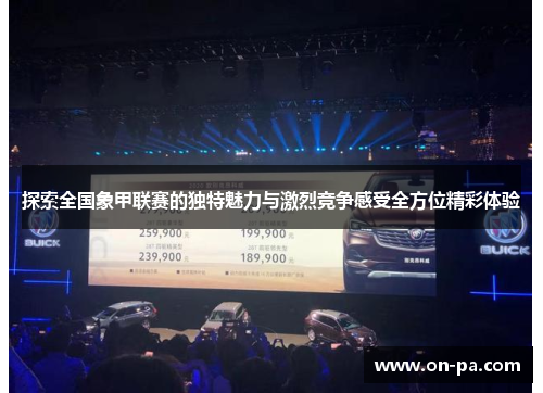 探索全国象甲联赛的独特魅力与激烈竞争感受全方位精彩体验 探索全国象甲联赛的独特魅力与激烈竞争感受全方位精彩体验