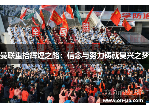 曼联重拾辉煌之路：信念与努力铸就复兴之梦