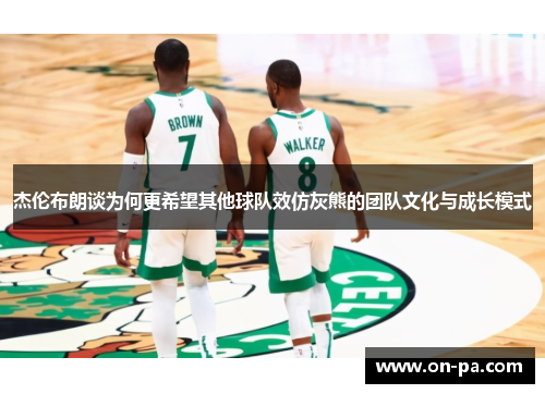 杰伦布朗谈为何更希望其他球队效仿灰熊的团队文化与成长模式