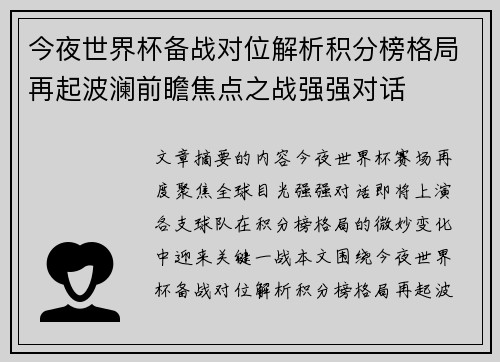 今夜世界杯备战对位解析积分榜格局再起波澜前瞻焦点之战强强对话