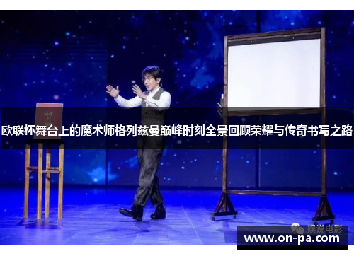 欧联杯舞台上的魔术师格列兹曼巅峰时刻全景回顾荣耀与传奇书写之路 欧联杯舞台上的魔术师格列兹曼巅峰时刻全景回顾荣耀与传奇书写之路