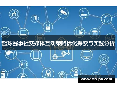 篮球赛事社交媒体互动策略优化探索与实践分析 篮球赛事社交媒体互动策略优化探索与实践分析