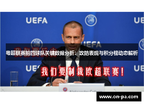 粤超联赛前四球队关键数据分析：攻防表现与积分榜动态解析