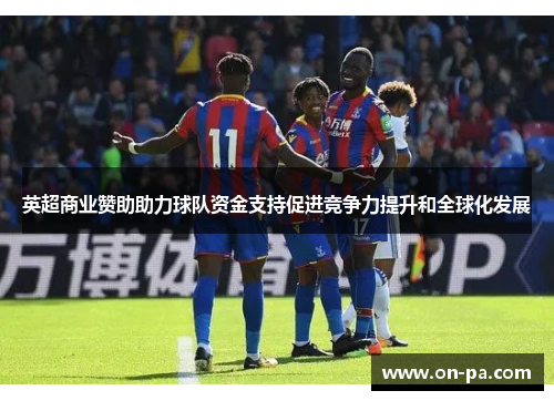 英超商业赞助助力球队资金支持促进竞争力提升和全球化发展 英超商业赞助助力球队资金支持促进竞争力提升和全球化发展