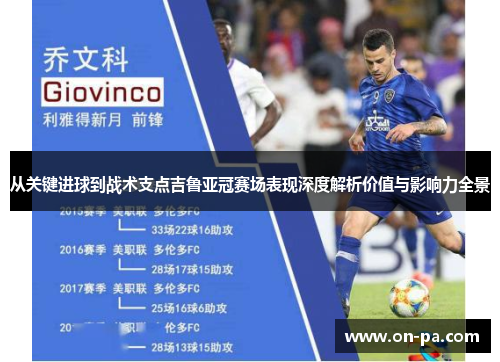 从关键进球到战术支点吉鲁亚冠赛场表现深度解析价值与影响力全景