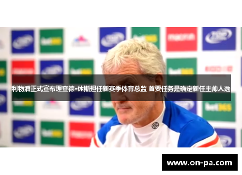 利物浦正式宣布理查德·休斯担任新赛季体育总监 首要任务是确定新任主帅人选