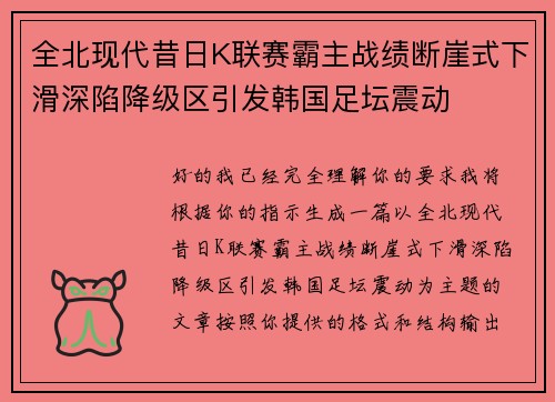 全北现代昔日K联赛霸主战绩断崖式下滑深陷降级区引发韩国足坛震动