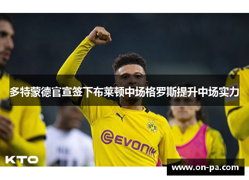 多特蒙德官宣签下布莱顿中场格罗斯提升中场实力 多特蒙德官宣签下布莱顿中场格罗斯提升中场实力